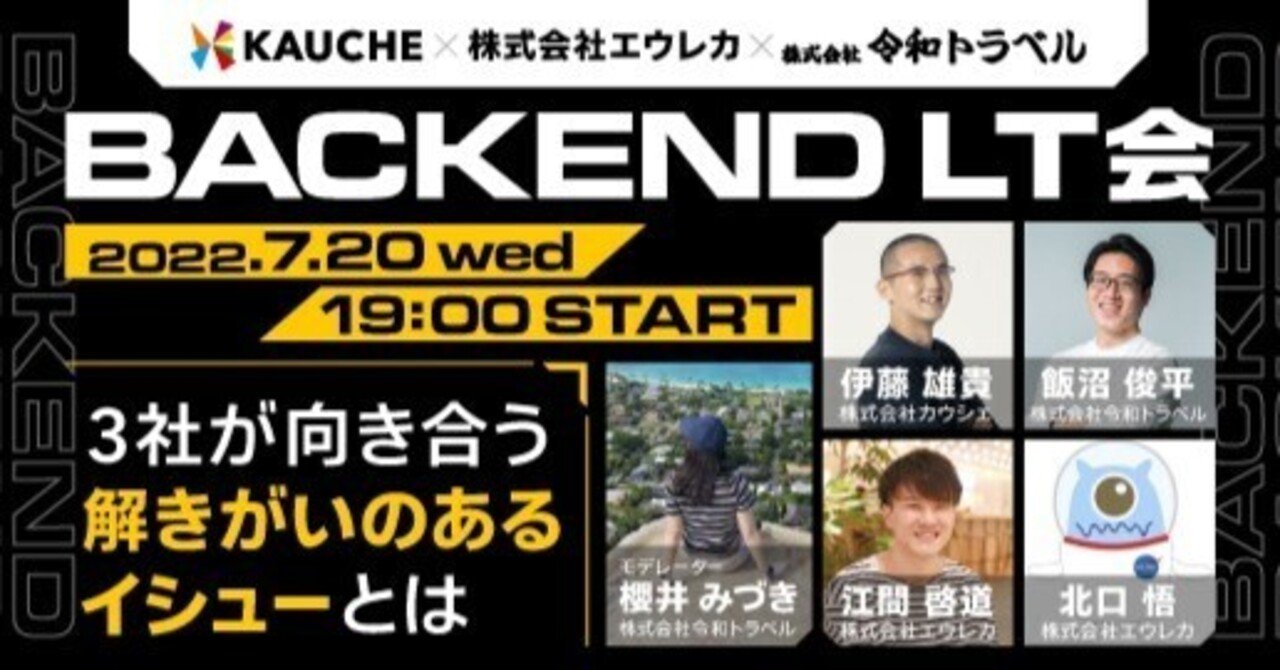 【イベントレポート】 エウレカx令和トラベルxカウシェ合同イベント|【Backend LT会】3社が向き合う解きがいのあるイシューとは