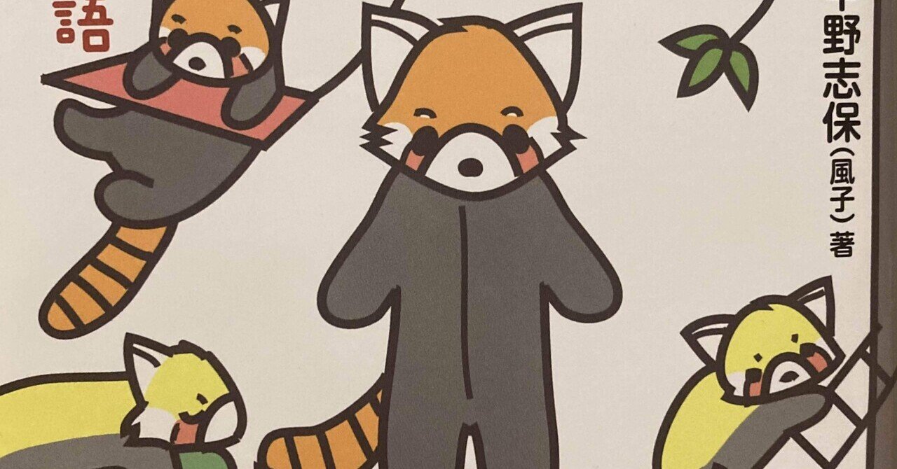 レッサーパンダ風太一家 田中冬一郎 スナ Vr リアル本屋 Note