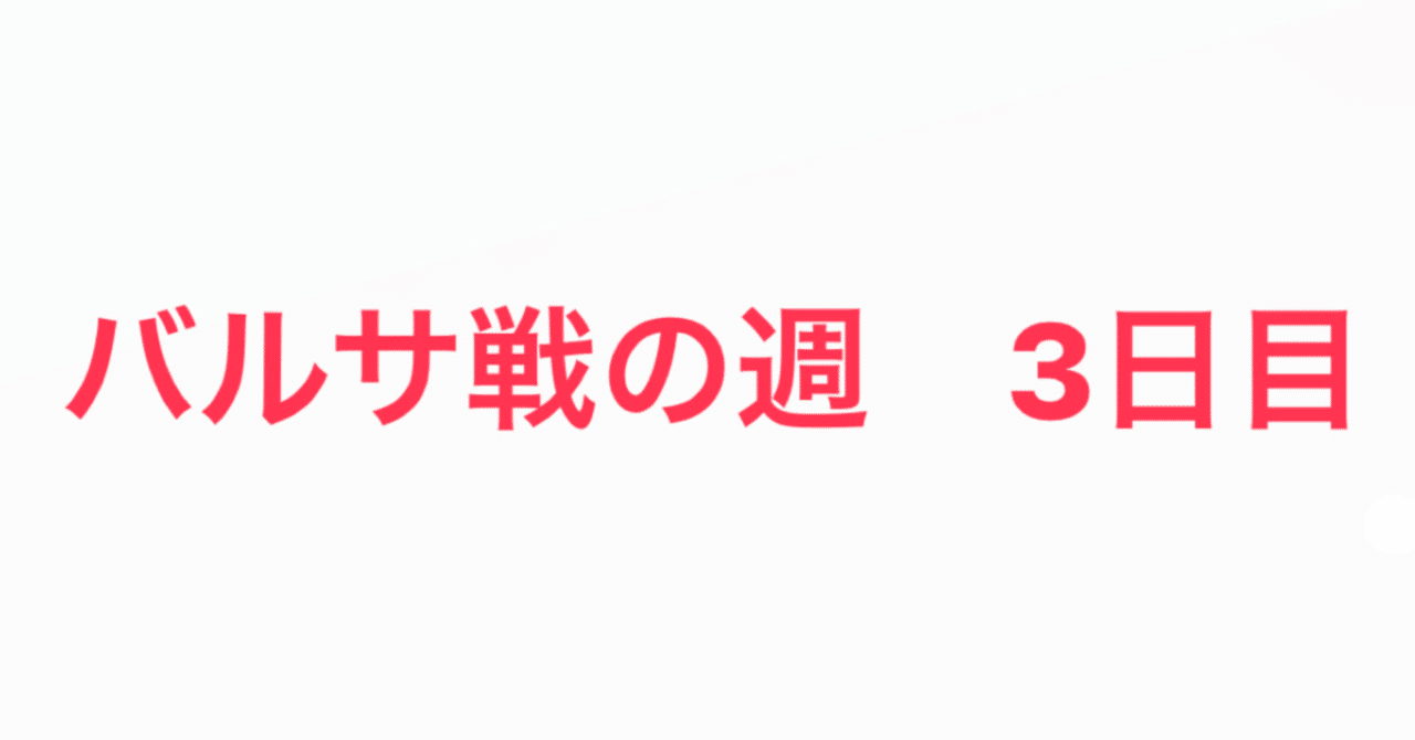 リーガ開幕戦 Vsバルサ を控えた1週間 3日目 Hiroto 鶴田大登 Note リーガ開幕戦 Vsバルサ を控えた1週間 3日目 Hiroto 鶴田大登 Note