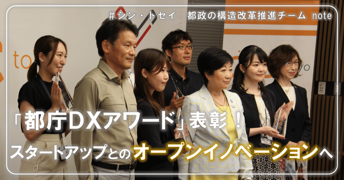 スタートアップとのオープンイノベーションへ。「都庁DXアワード スタートアップとのオープンイノベーションへ。「都庁DXアワード