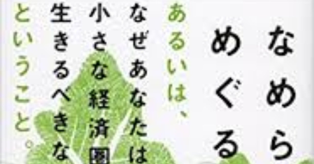 お金って何だろう 小さな経済圏から学んだこれからの生き方 ほあしたつのり Note