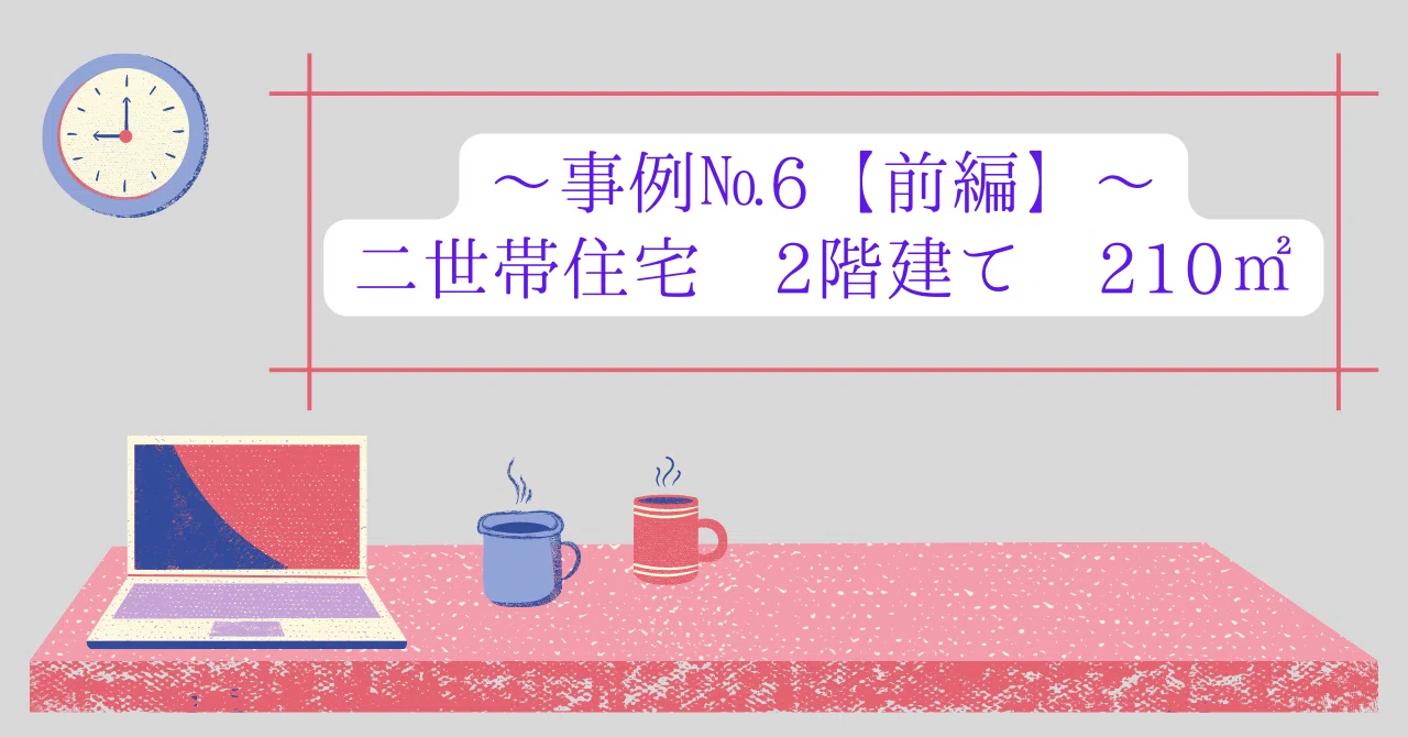 事例№6【前編】 二世帯住宅 2階建て 210㎡|さめあし|note