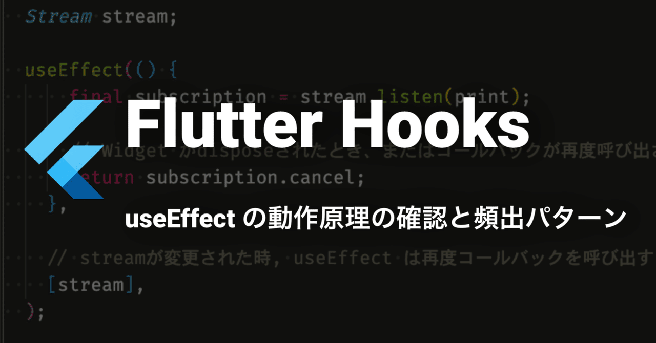 Flutter Hooks useEffectの動作原理の確認と頻出パターン ｜jig.jp engineers