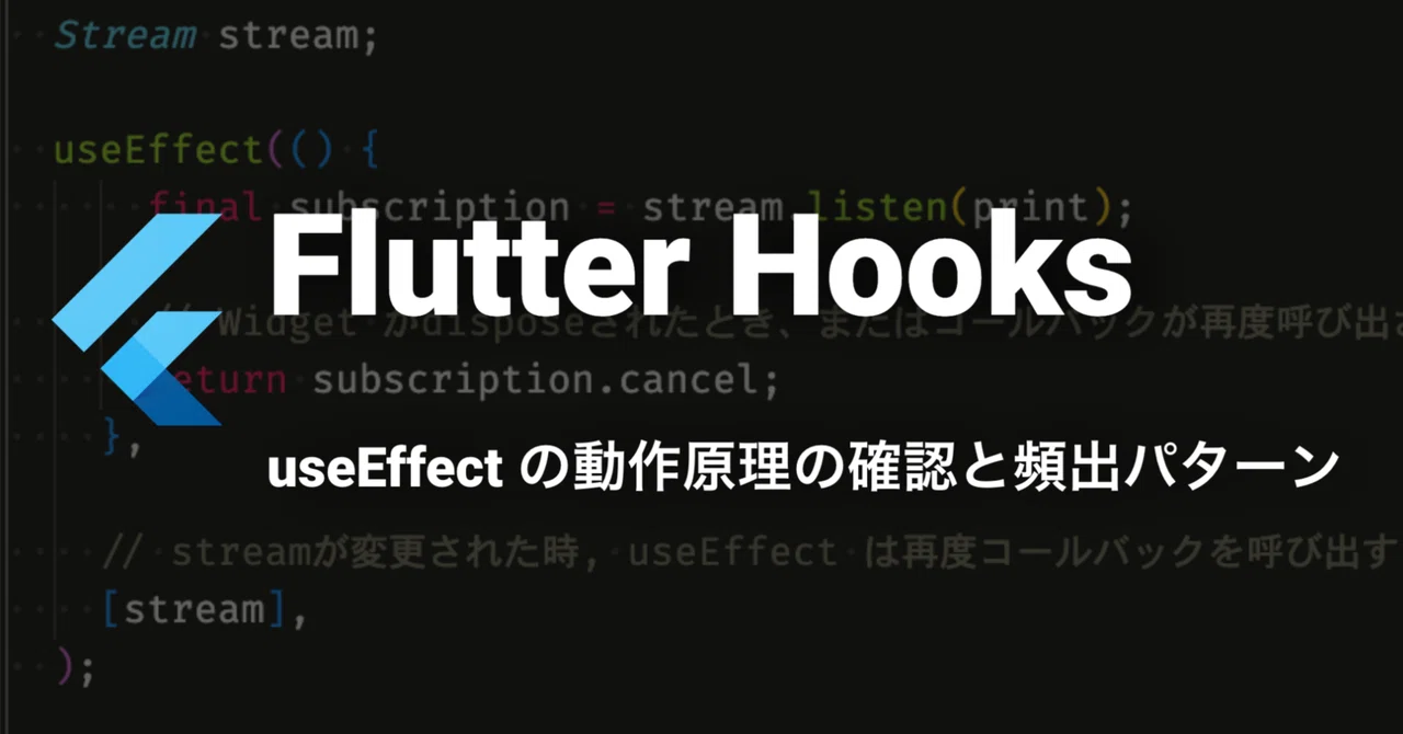 Flutter Hooks ~ useEffectの動作原理の確認と頻出パターン ~｜jig.jp engineers