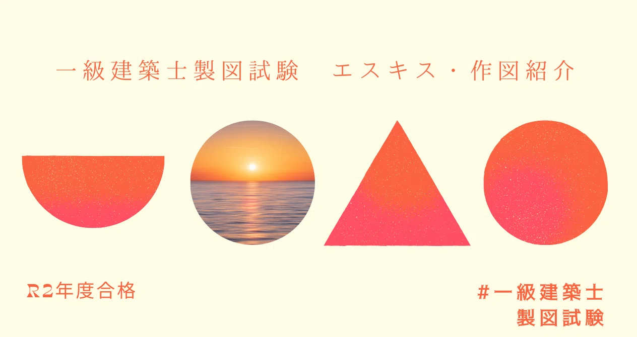 一級建築士製図 試験情報まとめ｜さめあし｜note
