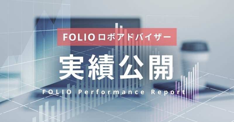 2022年8月 FOLIOのロボアドバイザー運用実績