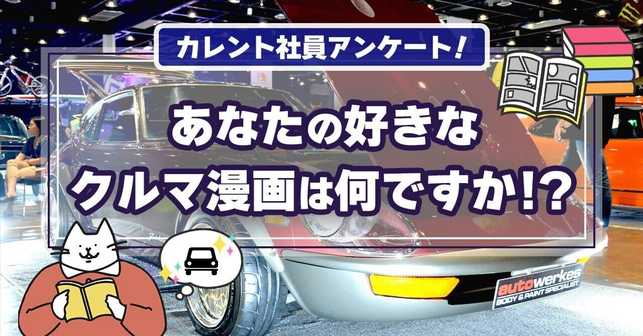 カレント社員アンケート！あなたの好きなクルマ漫画は何ですか