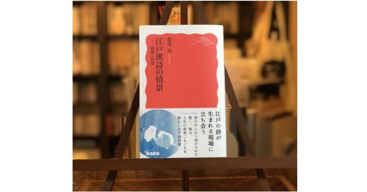 新刊『江戸漢詩の情景(岩波新書)』｜「四季・コギト・詩集ホーム