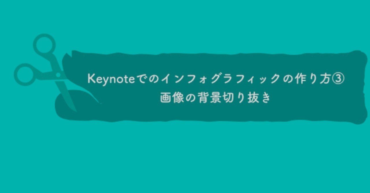 初心者 Keynoteでのインフォグラフィックの作り方 画像の背景切り抜き かん バンコク Note 初心者 Keynoteでのインフォグラフィックの作り方 画像の背景切り抜き かん バンコク Note