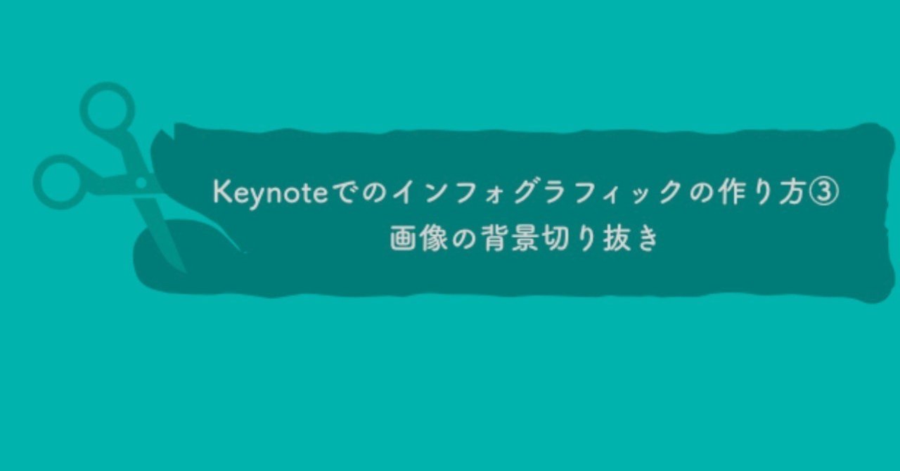 初心者 Keynoteでのインフォグラフィックの作り方 画像の背景切り抜き かん バンコク Note
