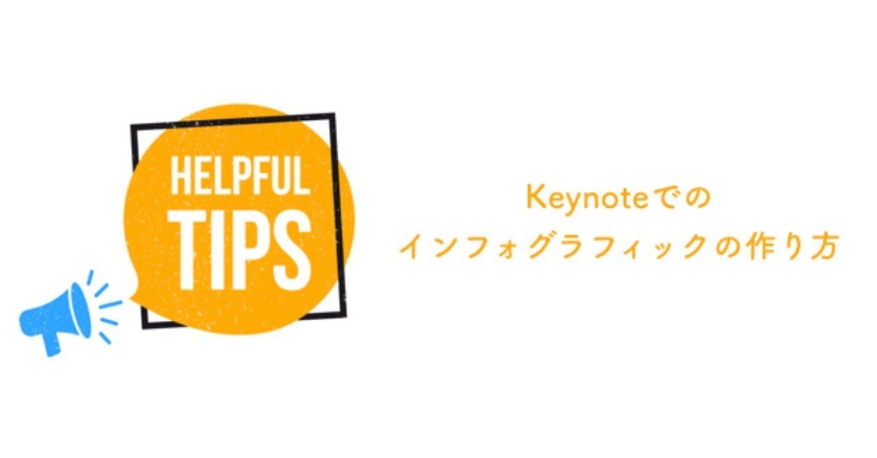 初心者 Keynoteでのインフォグラフィックの作り方 かん バンコク Note 初心者 Keynoteでのインフォグラフィックの作り方 かん バンコク Note