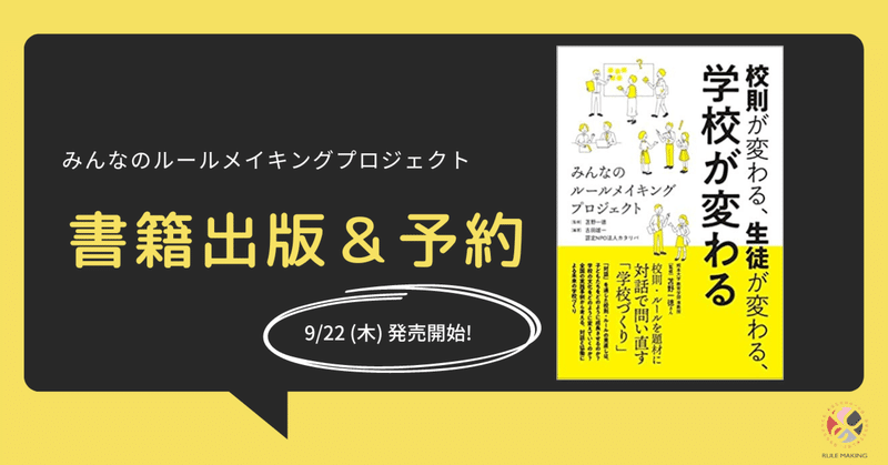 みんなのルールメイキング書籍出版＆予約開始のお知らせ！