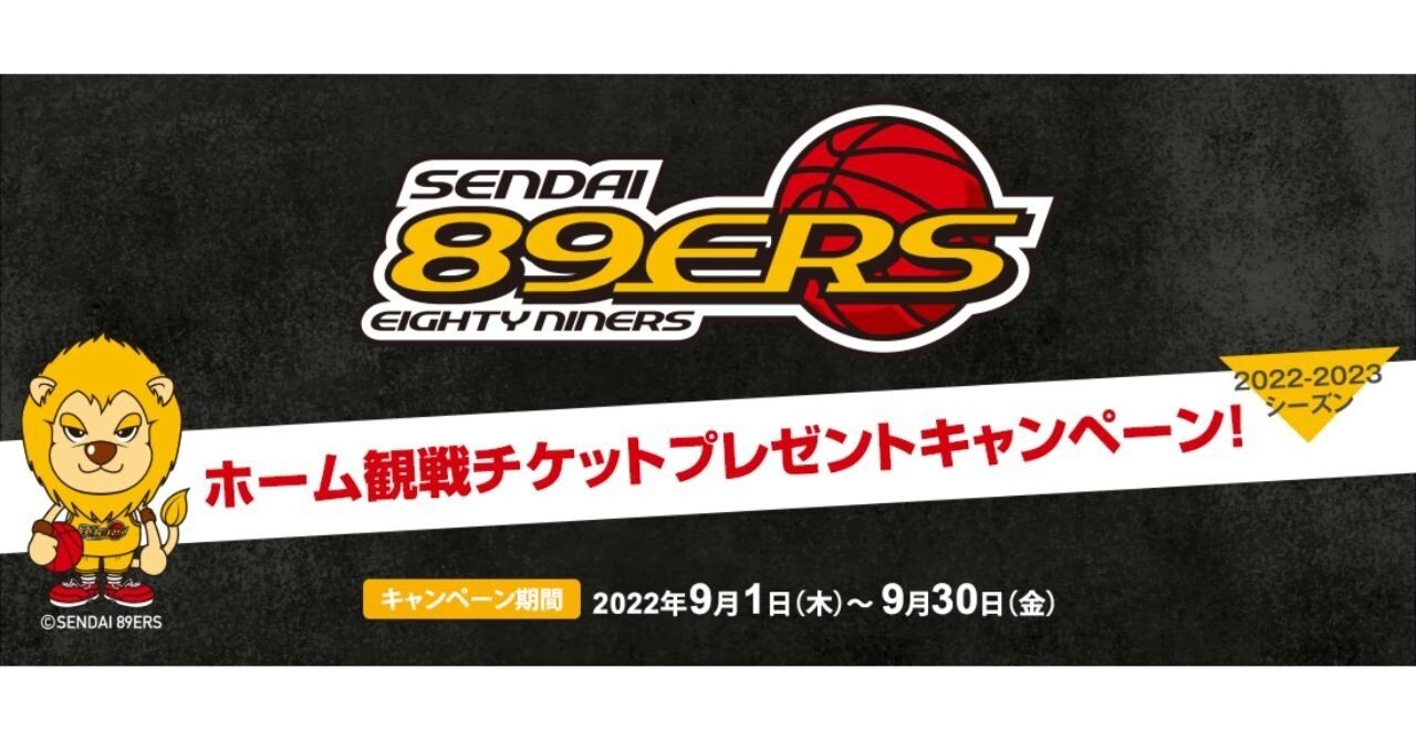 仙台８９ＥＲＳ】アリーナ席ベンチSSチケットが当たる！日専連カード