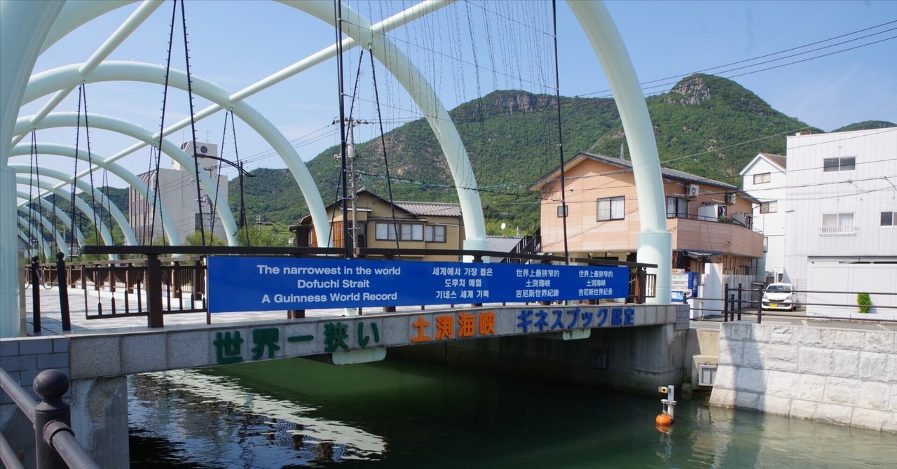土渕海峡 世界一狭い海峡｜うおごころ