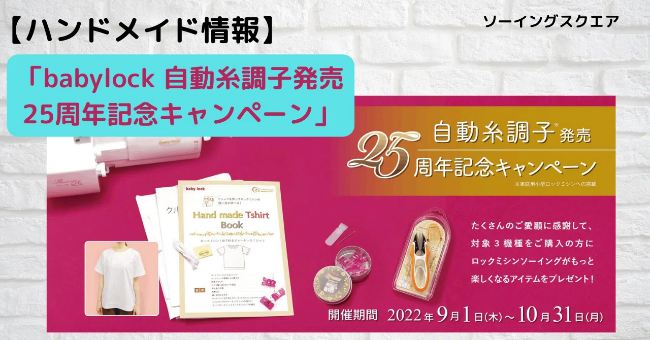 ハンドメイド情報】「babylock 自動糸調子発売25周年記念