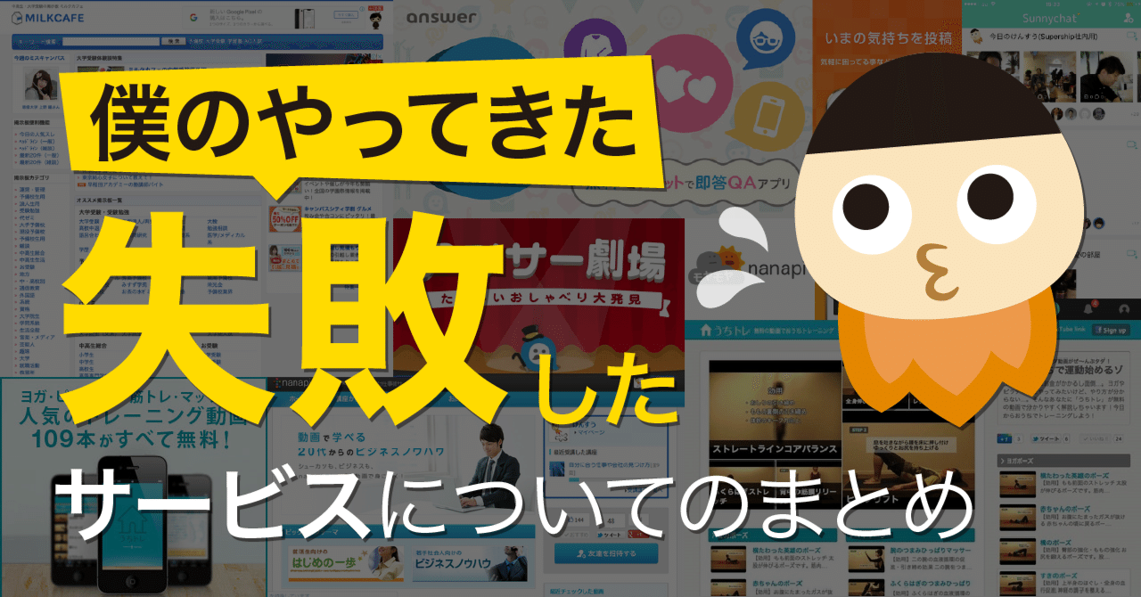 僕のやってきた失敗したサービスについてのまとめ けんすう