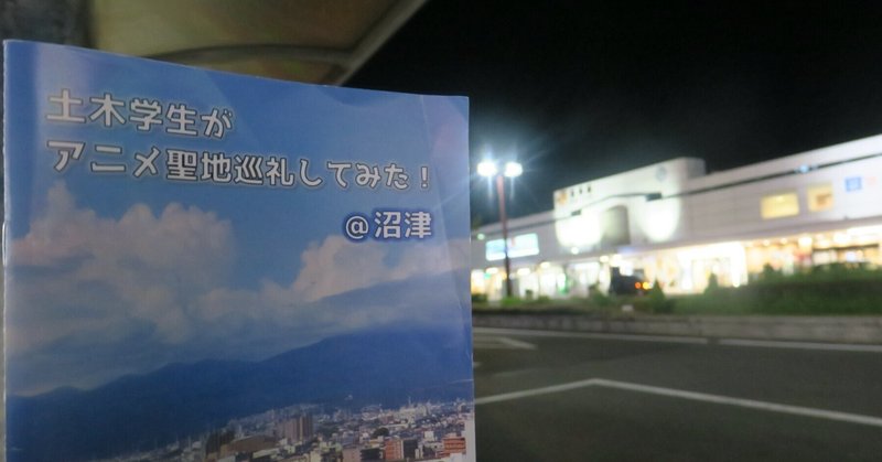 【報告？】C100同人誌『土木学生が聖地巡礼してみた！@沼津』の今後