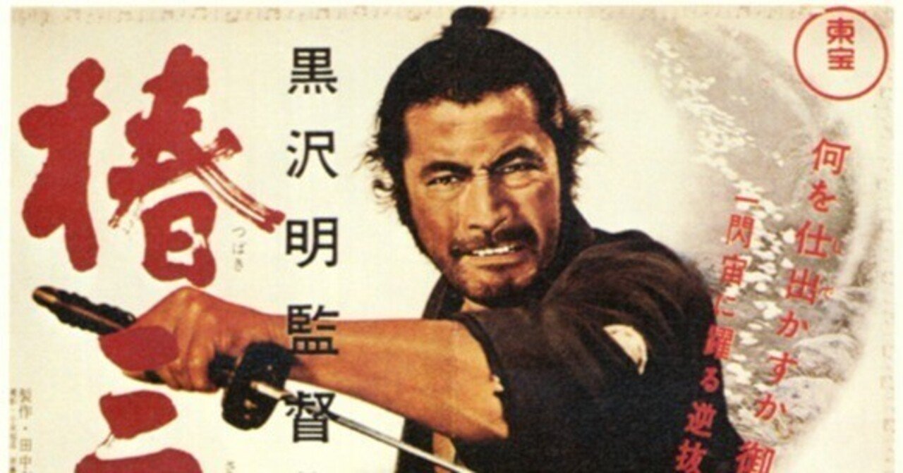 椿三十郎 vintage B2ポスター 黒澤明監督 三船敏郎主演 時代劇 椿三十郎 vintage B2ポスター 黒澤明監督 三船敏郎主演 時代劇