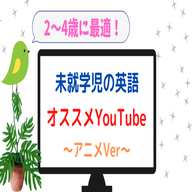 2 4歳に最適 未就学児の英語教育にオススメのyoutube アニメver あんな 母子英語スタートアップアドバイザー Note