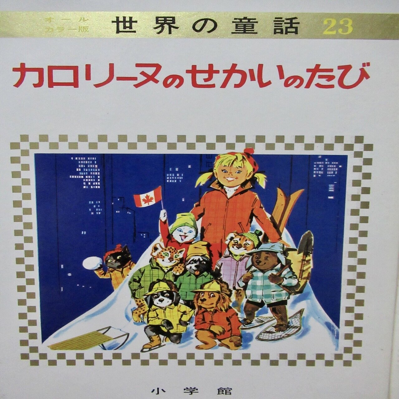 原点の絵本②カロリーヌのせかいのたび｜Mami Mayama 星読み夢解き