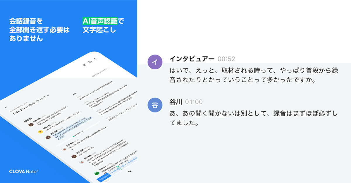 ライターさんに聴いたCLOVA Noteの使い方 前編｜CLOVA Note