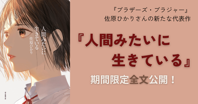 【試し読み】佐原ひかり最新作『人間みたいに生きている』/「冒頭2頁で心臓鷲掴みされました」「この切り口は衝撃を受けた」「読んだ人と語り合いたくなる小説」……発売前から熱い感想続々!!