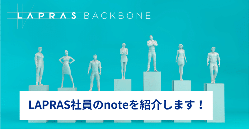 LAPRAS社員のnoteを紹介します！