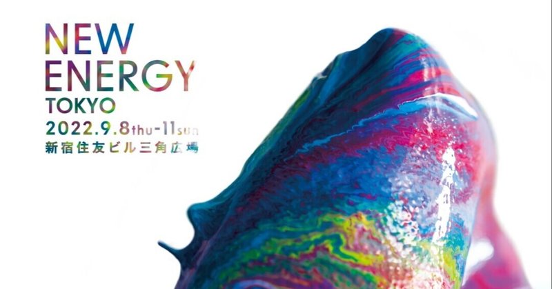 2022年9月8日（木）〜11日（日）、クリエイションを基幹とした祭典「NEW ENERGY TOKYO」にカボニューがブースを出展！