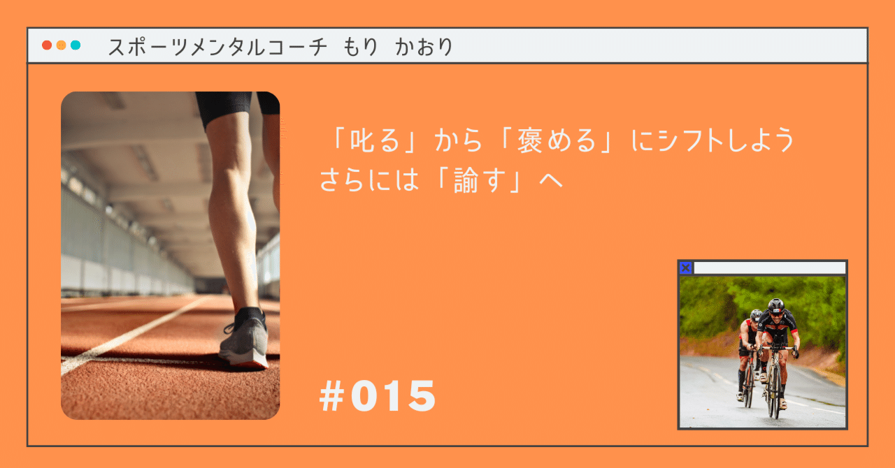 015 叱る から 褒める にシフトしよう さらには 諭す へ もり かおり スポーツ専門のメンタルコーチ Note