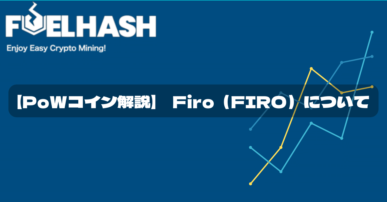PoWコイン解説】 Firo（FIRO）について｜紺野勝弥_FUELHASH