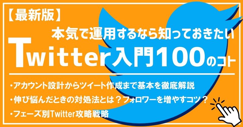 本気でTwitter運用するなら知っておきたい入門100のこと