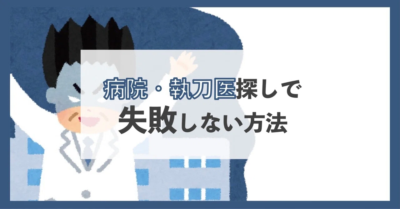 【全員必読】病院・執刀医探しで失敗しない方法|なるちゃん@整形垢
