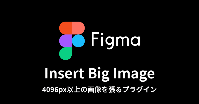 Figmaで大きな画像を張り付けると画質が悪くなる（4096pxの限界）のを超える方法