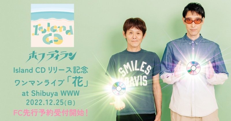 ホフディラン Island CD リリース記念ワンマンライブ「花」FC先行予約受付開始！