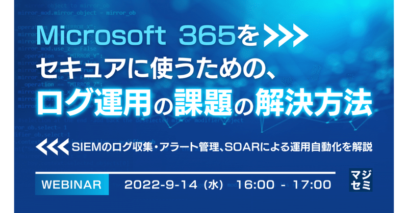 Microsoft365のログ運用の課題（SIEM、SOAR）