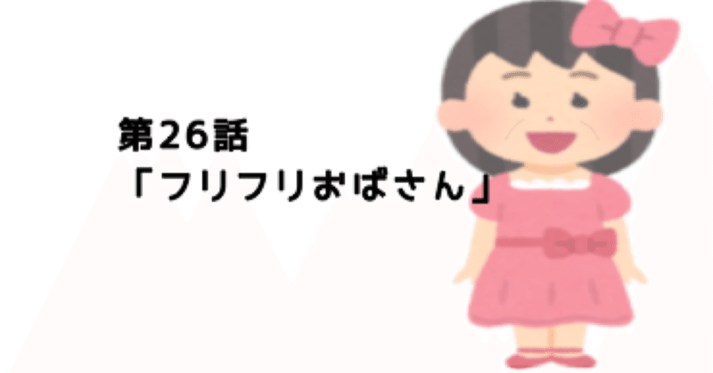 【第26話】東京生まれ東京育ちの私が、婚活にて100人の男性と会った結果、田舎の農家に嫁いだ話