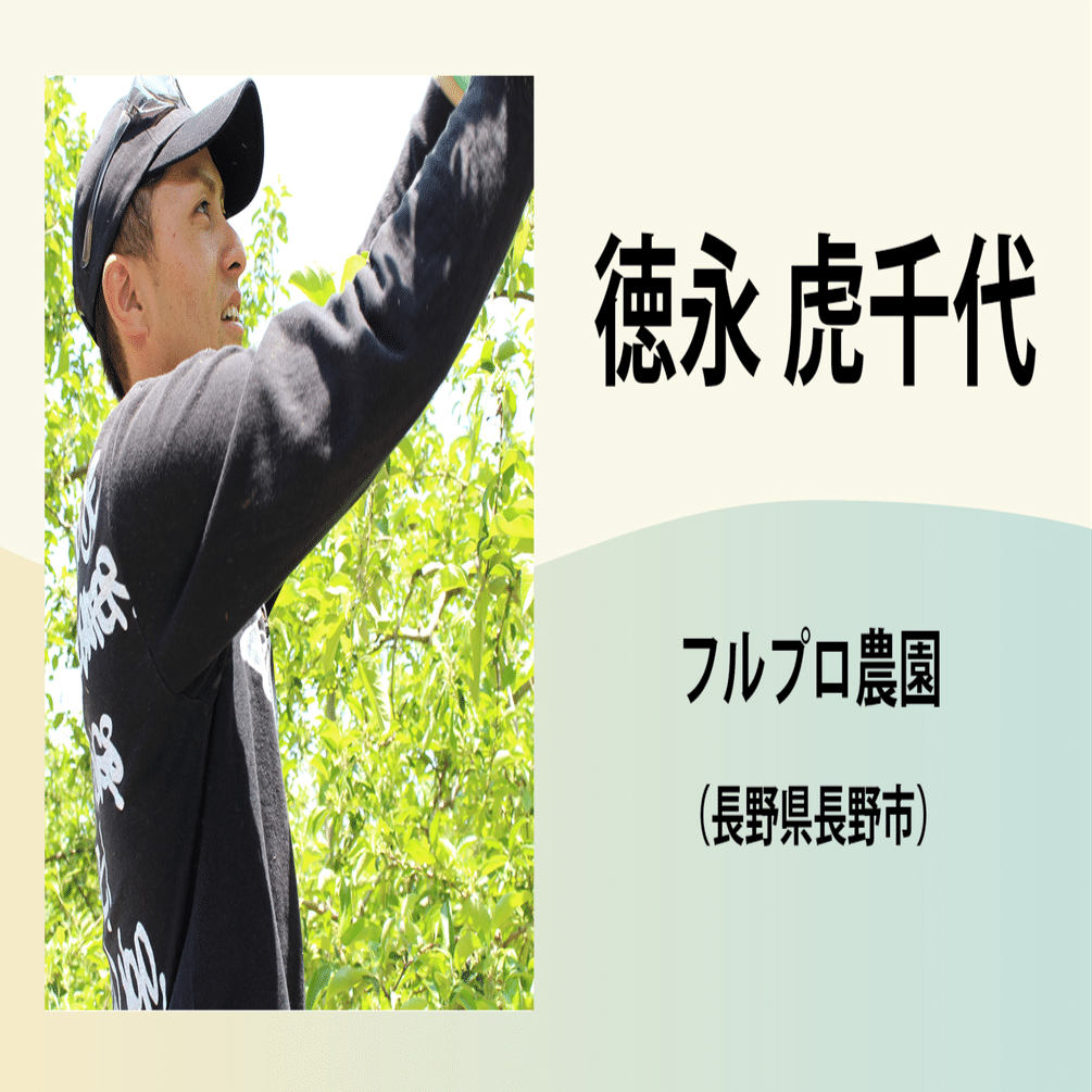 徳永 虎千代／フルプロ農園｜農業の魅力発信コンソーシアム