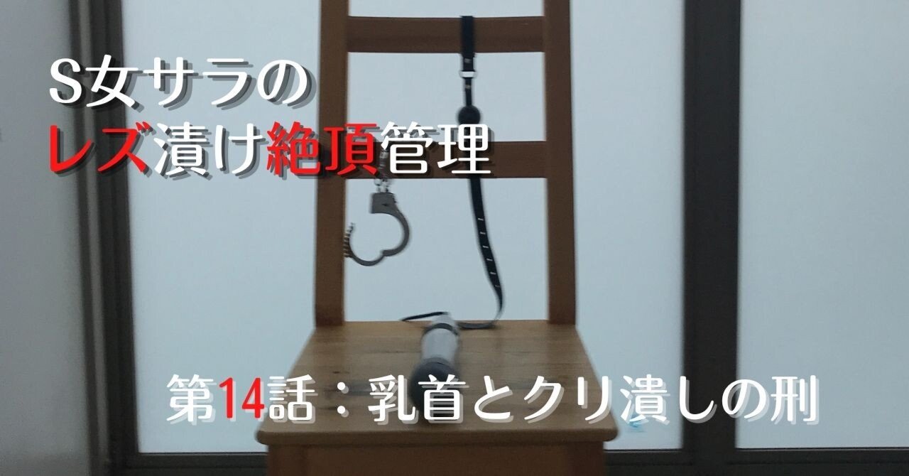 第14話 乳首とクリ潰しの刑｜S女 サラ