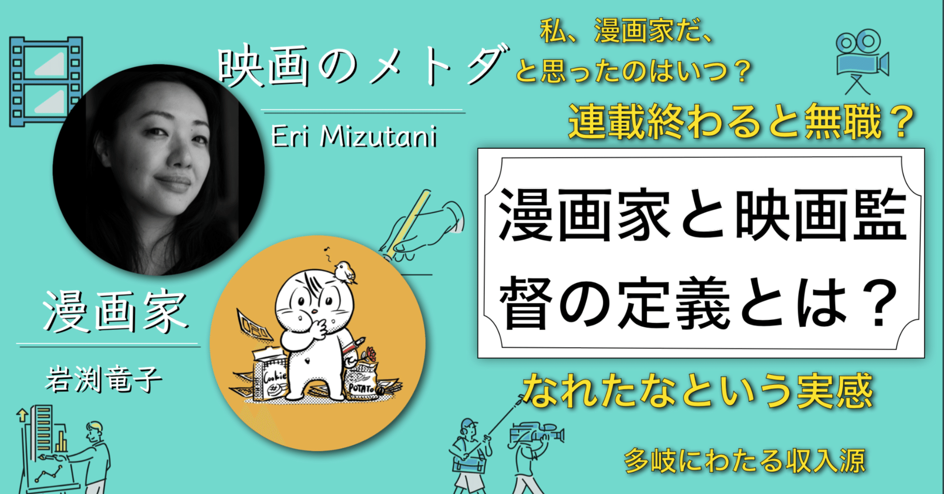 漫画家と映画監督の定義とは 週刊モーニングで新連載 18 80 岩渕竜子 映画のメトダ 映画のメトダ Note