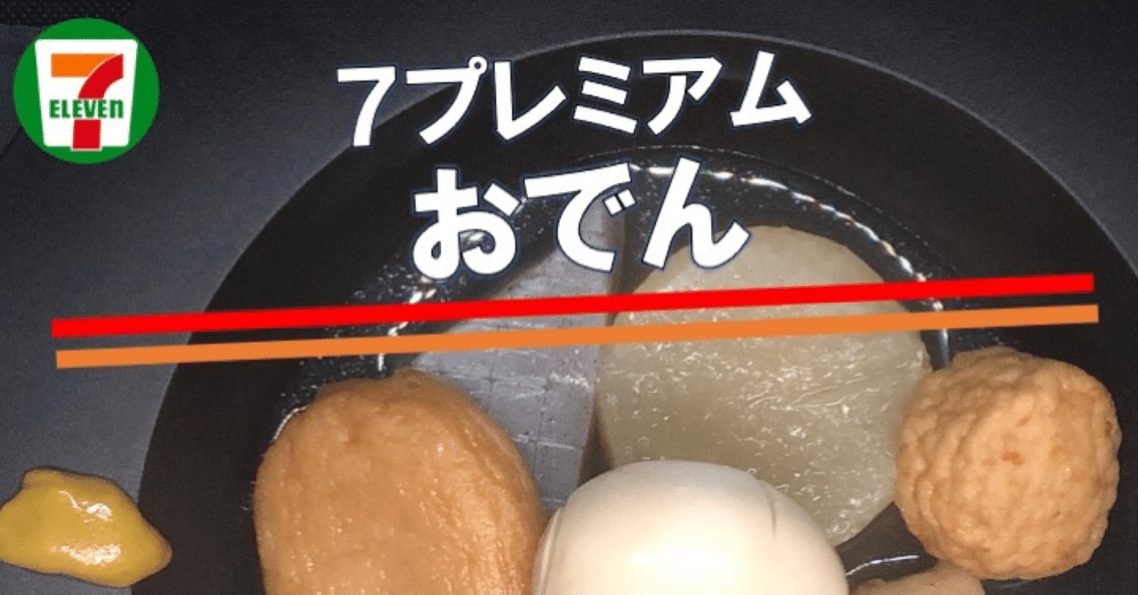 540レビュー目 87点 おでんの季節到来 セブンイレブンのアソートパックは前作より一品減ったけどボリュームアップ 低カロリーでコスパが良い なかむ コンビニダイエット研究家 習慣づくりトレーナー Note 540レビュー目 87点 おでんの季節到来 セブンイレブンのアソートパックは前作より一品減ったけどボリュームアップ 低カロリーでコスパが良い なかむ コンビニダイエット研究家 習慣づくりトレーナー Note