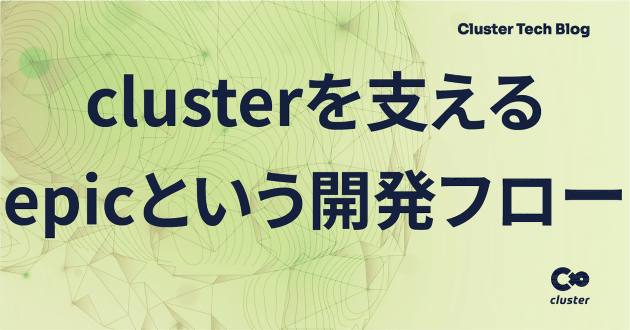 Cluster を支える Epic という開発フロー Cluster メタバースプラットフォーム Note Cluster を支える Epic という開発フロー Cluster メタバースプラットフォーム Note