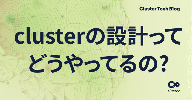 clusterの設計ってどうやってるの？