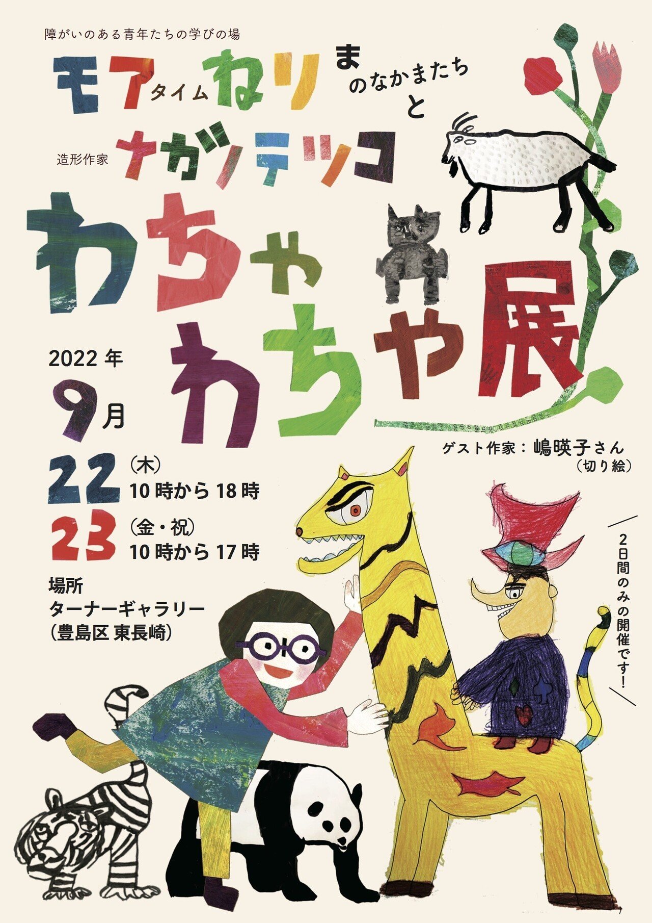 2022 わちゃわちゃ展｜tetsukonagano