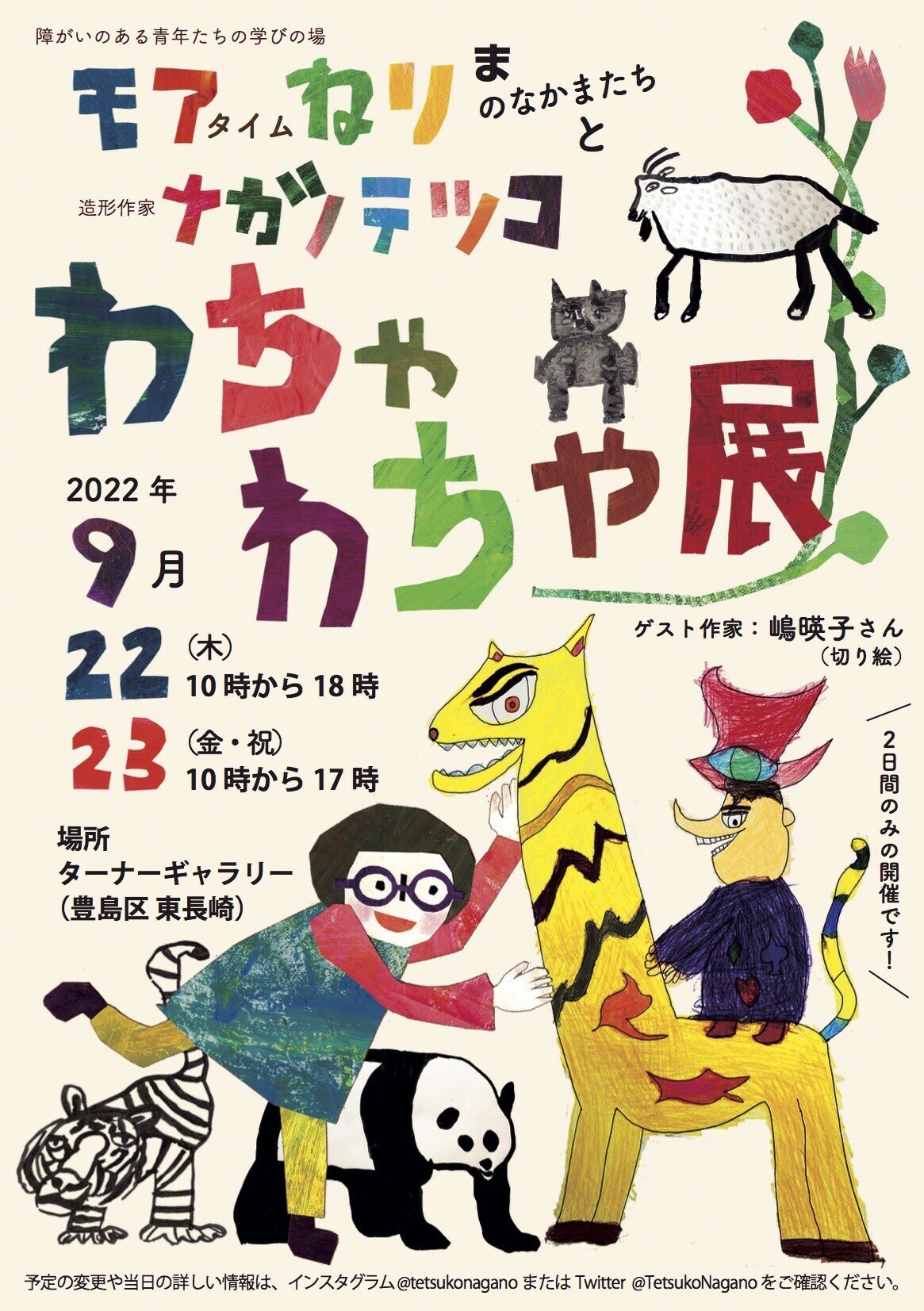 2022 わちゃわちゃ展｜tetsukonagano