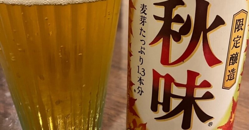 キリンビール　秋味