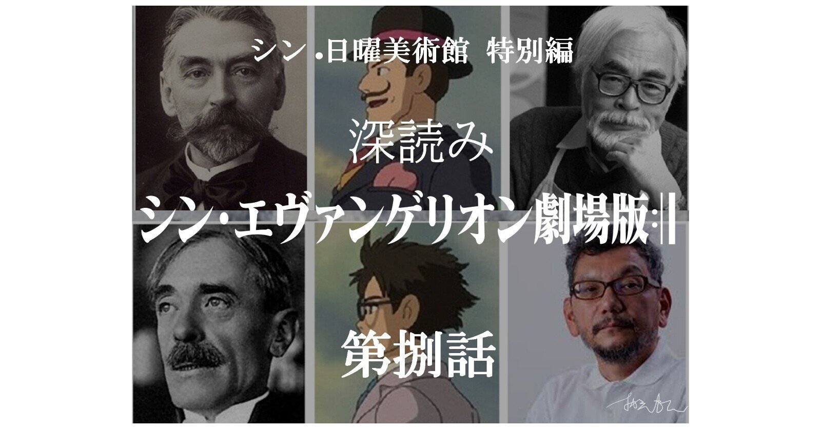 シン日曜美術館 特別編『深読み シン・エヴァンゲリオン劇場版 シン日曜美術館 特別編『深読み シン・エヴァンゲリオン劇場版