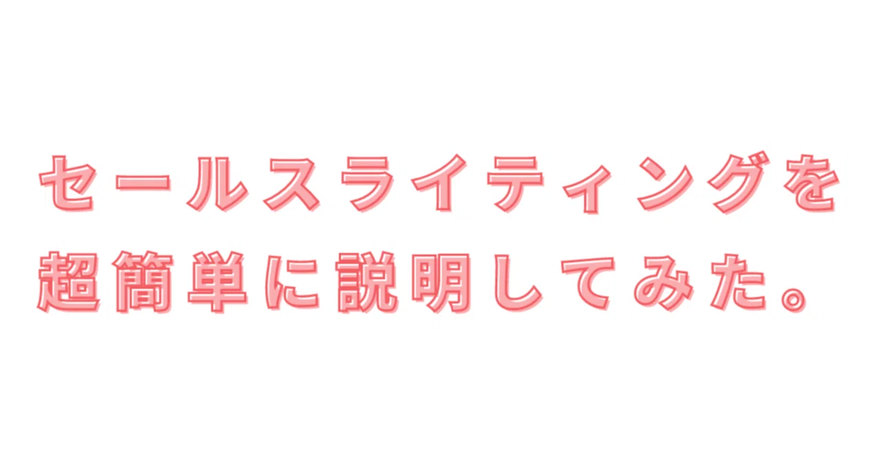 セールスライティングを超簡単に説明してみた。｜中村雄飛＠セールス