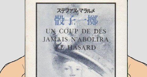 ステファヌ・マラルメの詩『Un Coup de Dés』|深読み探偵 岡江 ステファヌ・マラルメの詩『Un Coup de Dés』|深読み探偵 岡江