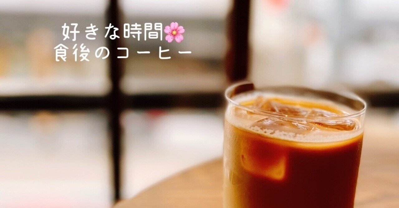 好きな時間 食後のコーヒー Emi Jma婚活カウンセラー Note