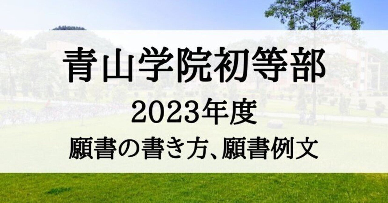 青山初等部専科 - 幼稚園受験・小学受験【公式】わかぎり21グループ
